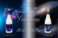 仙台駅ナカ醸造所 Fermenteriaの新作『Yeastology(イーストロジー)』シリーズ発売開始