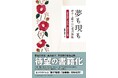 【新刊案内】近代俳句の巨星・高浜虚子の未発表書簡が大量発見