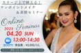世界大会出場経験のある大谷美絵さんを講師に迎え、「ワンポイントメイク&表情セミナー」をオンライン開催!