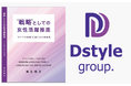 株式会社Dstyleホールディングス執行役員が著書『“戦略”としての女性活躍推進』を出版
