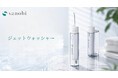 歯ブラシでは届きにくい汚れまで、水流ですっきり。「sanobi ジェットウォッシャー」を数量限定発売