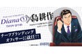 【島耕作】がプロポーションづくりのダイアナ メンズプロジェクトの”チーフブランディングオフィサー”に就任！