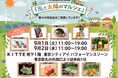 再エネでつながる全国9自治体が東京・丸の内に集結！