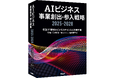 AIの世界市場は2028年に1700億ドル規模に 「AIビジネス 事業創出・参入戦略2025-2028」を発刊