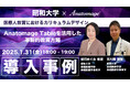 【ウェビナー開催】昭和大学様 導入事例 2025/1/31(金) 医療人教育におけるカリキュラムデザイン:Anatomage Tableを活用した革新的教育方略
