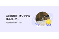 【漫画・WEBTOON素材のプラットフォームACON】独占素材専用「ACON ONLY」館オープン