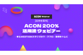 【漫画・WEBTOON素材のプラットフォームACON】 「ACON 200%活用法ウェビナー」を開催