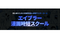 【現役プロ5名が直伝】漫画向け3D背景作画を4週間で学ぶ「エイブラー漫画時短スクール」2026年6月開講