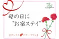 株式会社フォレストは、「母の日」にお母様への感謝の気持ちを \"お宿ステイ"という形でご提案♪/『サンクス💕マザープラン』を販売いたします。