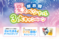株式会社フォレストは、この夏を満喫したい皆様に\超お得!夏スペシャル3大キャンペーン♪/『お客様の満足』を追求した「お得」なおもてなし企画を実施いたします。