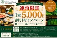 株式会社フォレストは、日頃のご愛顧に感謝し＼【公式直予約限定】2026夏＆秋 割得キャンペーン♪／お客様へのおもてなし企画を実施いたします。