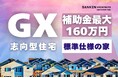 播磨地区で長年高性能を追求し続けた三建だからこそできる!三建の標準性能の家は「GX志向型住宅」適応