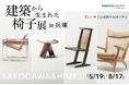 兵庫県初!三建モデルハウスに織田コレクション登場!姫路・加古川で出会う、世界の名作椅子2025年5月19日(月)~8月17日(日)まで開催