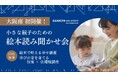 ──子育てに「知育」と「住まい」の視点を──大阪初開催!知育×住まいで育む“子育ての未来”「アプラたかいし」にて絵本の読み聞かせイベントを開催