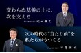 代表取締役社長および代表取締役会長就任に関するお知らせ