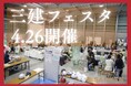 リブランディング後初の大型イベント！「第24回 三建フェスタ」を4月26日にかじやの里メッセ三木で開催