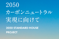 2050 STANDARD HOUSE Projectで三建の取り組みが取り上げられました