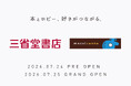 三省堂書店×まちキャラが「書店×ホビー」の新店舗モデルを展開　本とホビーを融合した体験型店舗が千葉駅前に誕生。7月24日プレオープン・7月25日グランドオープン