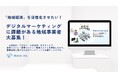 マーケティング人材不足の解決策!地域観光事業者向けデジタルマーケティング支援サービス開始