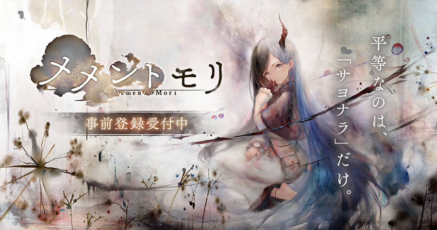 バンク オブ イノベーション新作rpg メメントモリ 事前登録受付開始 楽曲に本格派アーティスト多数参加 株式会社バンク オブ イノベーションのプレスリリース