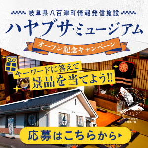 【岐阜県八百津町】情報発信施設「ハヤブサ・ミュージアム」誕生！