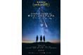 世界5ヶ国の映画祭で受賞 "全編AI映像"の青春SF映画『サマー・トライアングル』が海外で絶賛