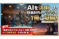 AIを活用して映画制作! 映画祭受賞歴のある映画監督が制作ノウハウを全公開した書籍『動画生成AIではじめよう 映画・映像制作』が新発売!