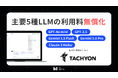 法人向け生成AIサービス「Tachyon 生成AI」、「GPT-4o mini」含む主要LLM5種の利用料を無償化
