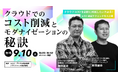 クラウドコストを劇的に削減したい方必見!クラウドでのコスト削減とモダナイゼーションの秘訣