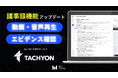 「動画・音声再生」「エビデンス確認」を「Tachyon 生成AI」の議事録機能に搭載