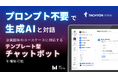 プロンプト不要で生成AIと対話可能な機能を「Tachyon 生成AI」に搭載