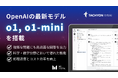 OpenAIの最新モデル「o1シリーズ」を法人向け生成AIサービス「Tachyon 生成AI」に搭載