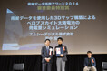 エムシーデジタルが「衛星データ活用アワード2024」にて審査委員特別賞を受賞