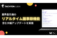 業界最先端の「リアルタイム議事録機能」を法人向け生成AIサービス「Tachyon 生成AI」に搭載