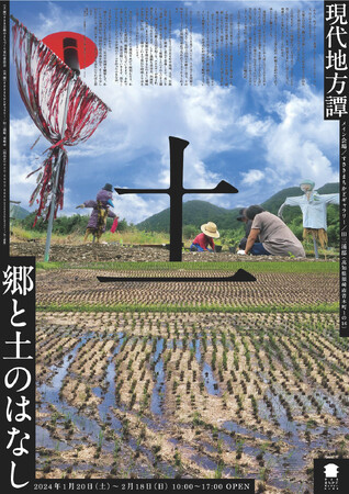 アーティストの視点を手掛かりとして地域の将来を想像する展覧会「現代地方譚11」が開幕。2月18日まで