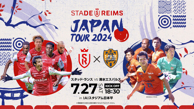 【第3弾発表】「スタッド・ランス JAPAN TOUR 2024」7月27日(土)に清水エスパルスとの対戦が決定！