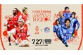 スタッド・ランス vs モンテディオ山形 チケット販売概要決定