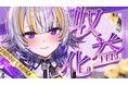 Vsinger「天導ライカ」、デビュー5か月弱で登録者1.5万人・YouTube収益化。初配信から約1か月、8月29日に記念配信