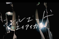 エイアイカ、”覚悟”を込めた渾身の新作MVを公開