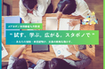 【特許庁主催】スタートアップとプロボノで貢献するビジネスパーソンのマッチングプログラム「スタボノ」の支援をします