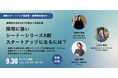 【定員30名】採用に強いシード〜シリーズA前スタートアップになるには?【初期スタートアップ経営者・採用責任者向け】