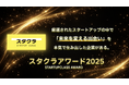 スタートアップの中核ポジション採用実績多数！第1回「スタクラアワード」受賞企業を発表