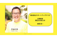 スタートアップクラス 広報部長就任のお知らせ