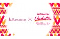 女性向けキャリア支援サイト「ママテラス」、WAIJ主催のAI体験型カンファレンス「WOMAN AI UPDATE 2026」のコミュニティパートナーに就任！