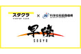 スタクラ、JST 大学発新産業創出基金事業「早暁プログラム」第3期運営業務・第4期公募周知業務を受託