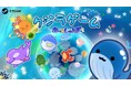 スイカ系マージパズル対戦ゲーム「クジラゲームオンラインお~しゃんず」Steamストアページ公開