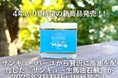 【4年ぶりの新商品】サンキューバーユから贅沢に馬油を配合した『サンキュー生馬油石鹸』が2025年3月1日(土)に新発売!