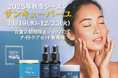 【新登場】冬肌をやさしく包み込む“夜のご褒美ケア”サンキューバーユ 2025秋冬POPUP SHOP開催