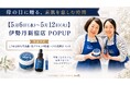 馬油スキンケアブランド「サンキューバーユ」伊勢丹新宿店にて5月6日より期間限定POPUPを開催