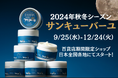 【サンキューバーユ】2024年秋冬シーズン百貨店期間限定ショップがスタート!!あべのハルカス近鉄本店から始まり、日本全国各地へ